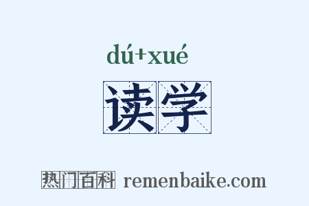 读学是什么意思的图片